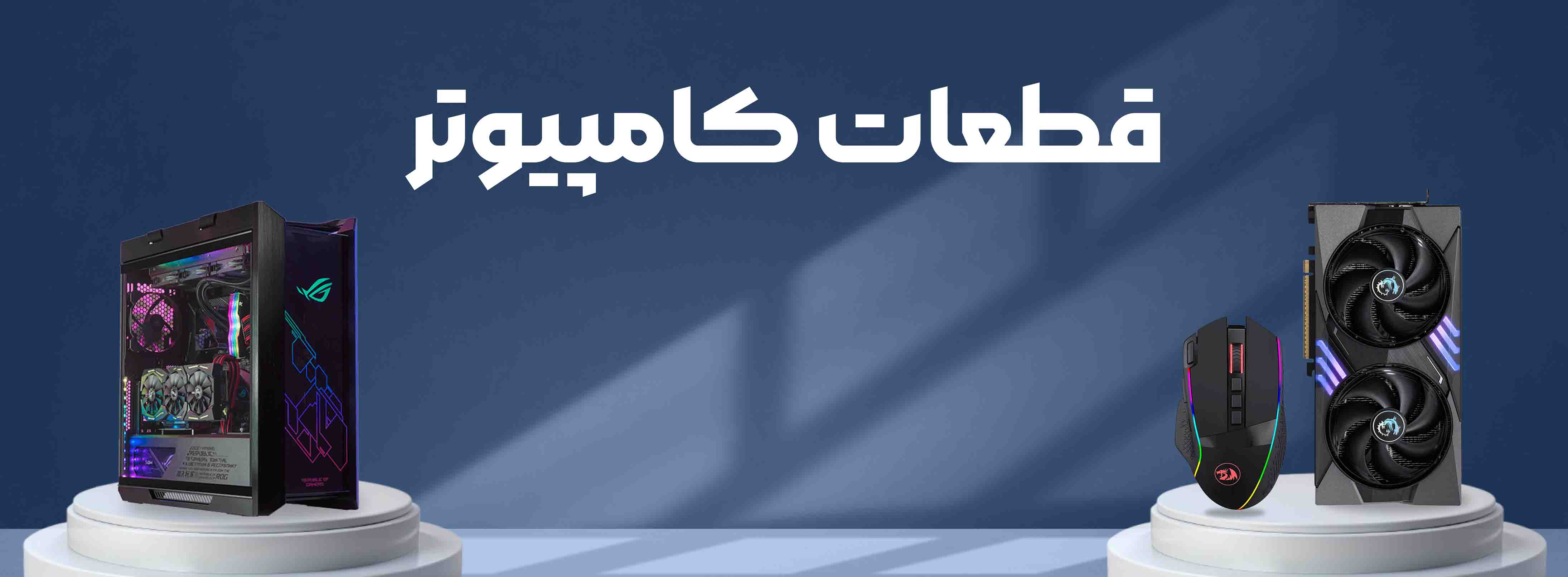 قطعات کامپیوتر