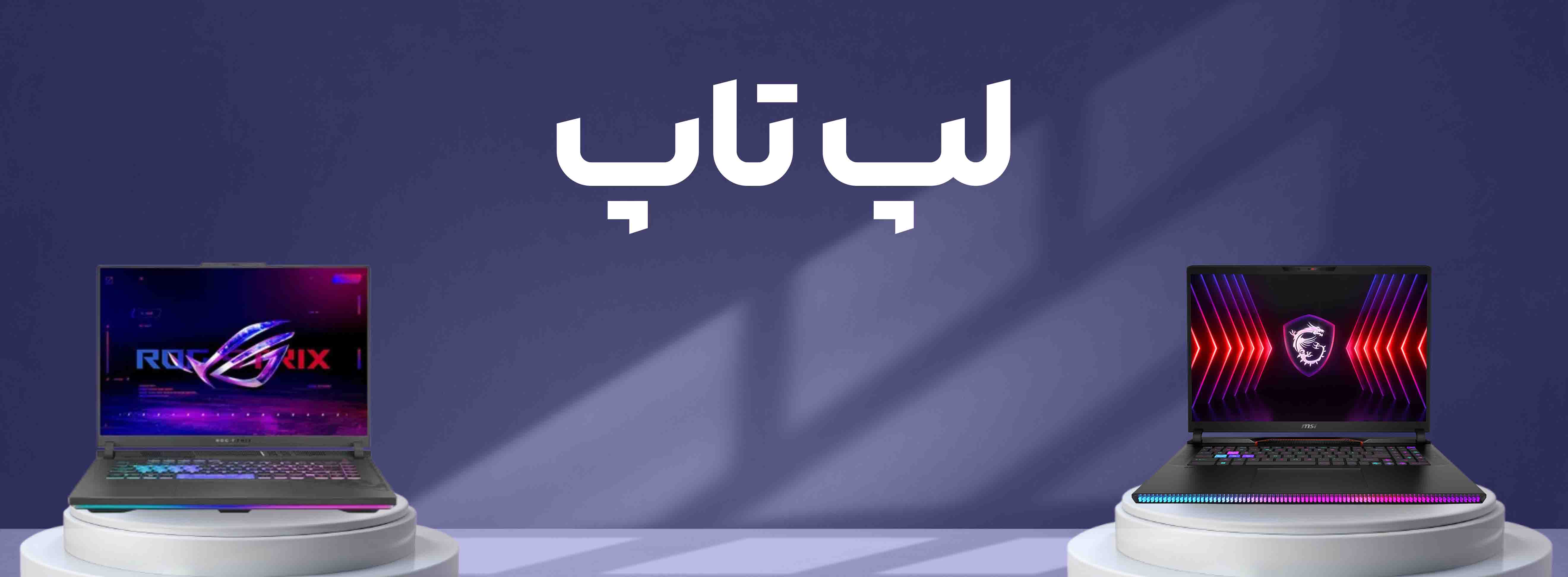 لپ تاپ