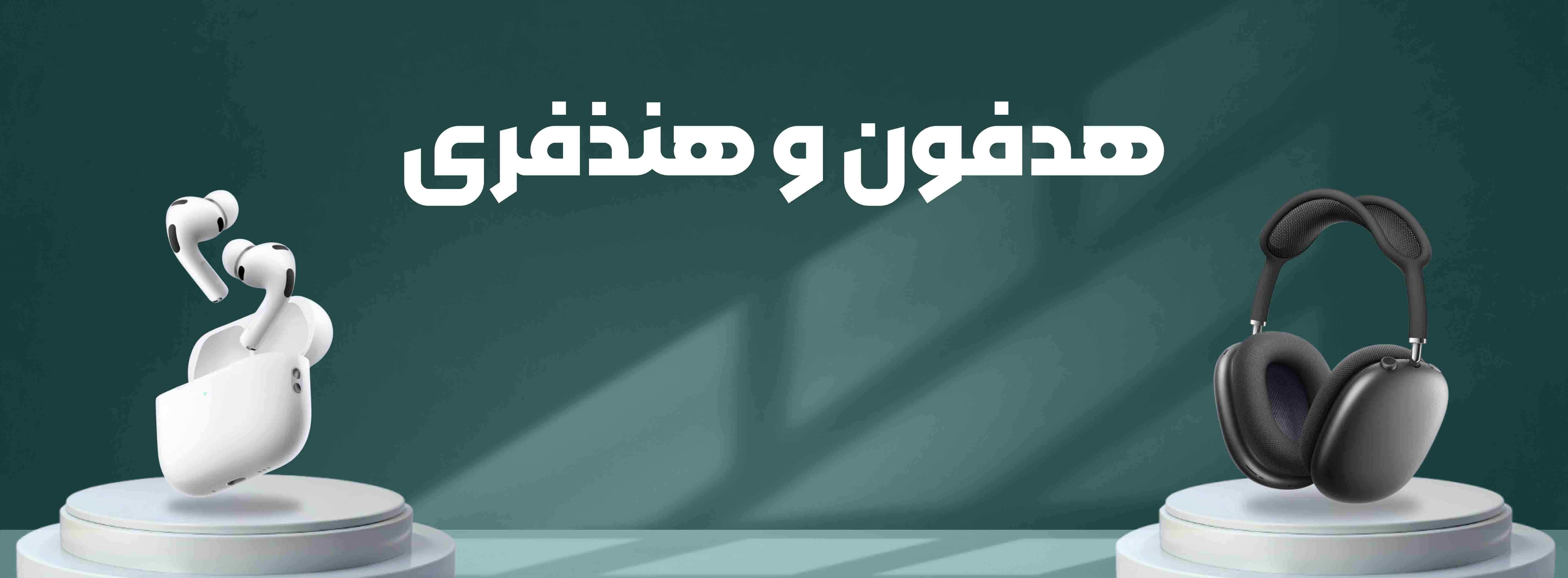 هدفون و هندزفری