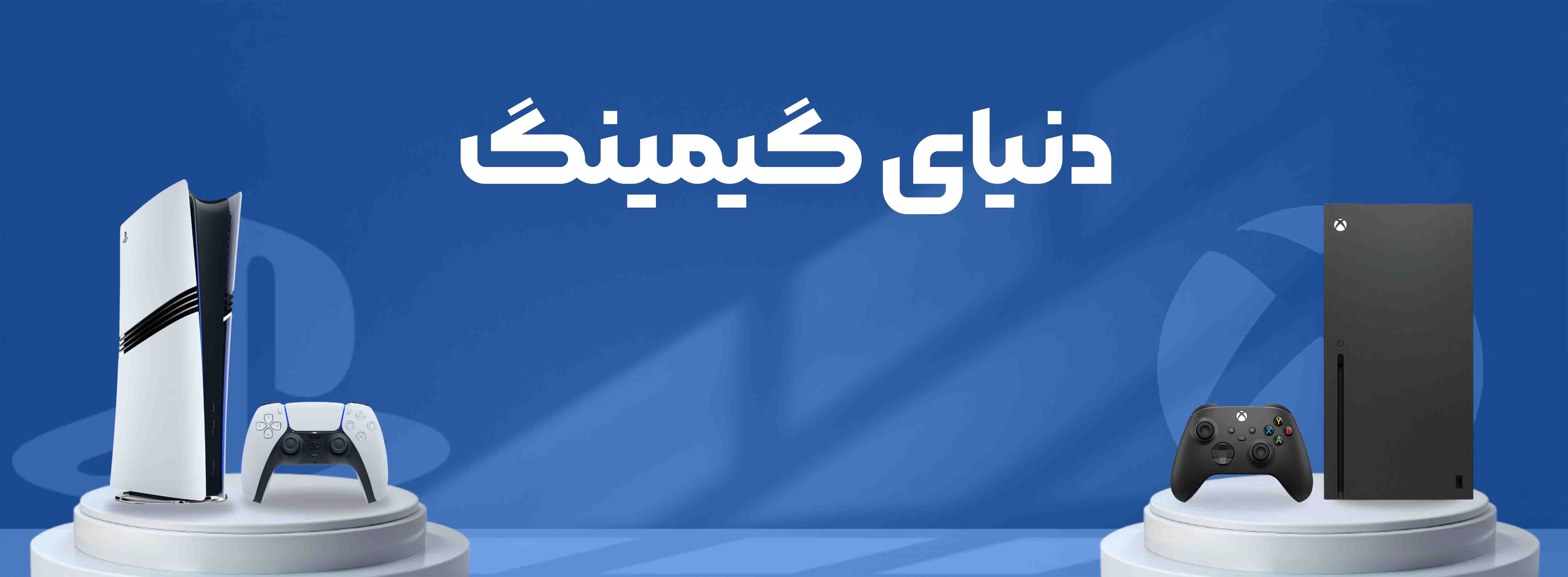 دنیای گیمینگ