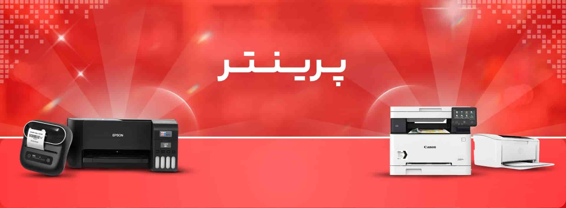 پرینتر و لوازم جانبی