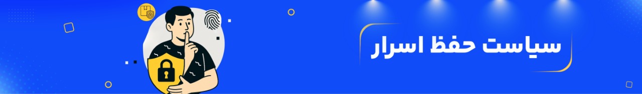 سیاست حفظ اسرار و حریم خصوصی مشتریان