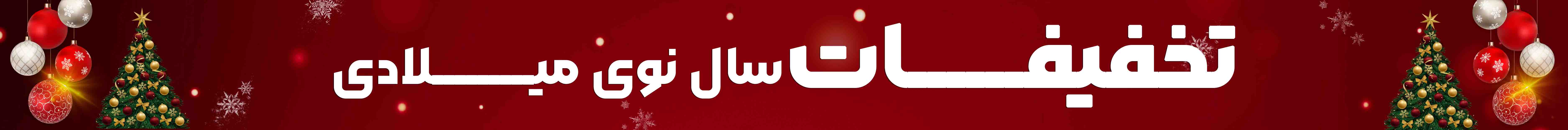 تخفیفات سال نو میلادی